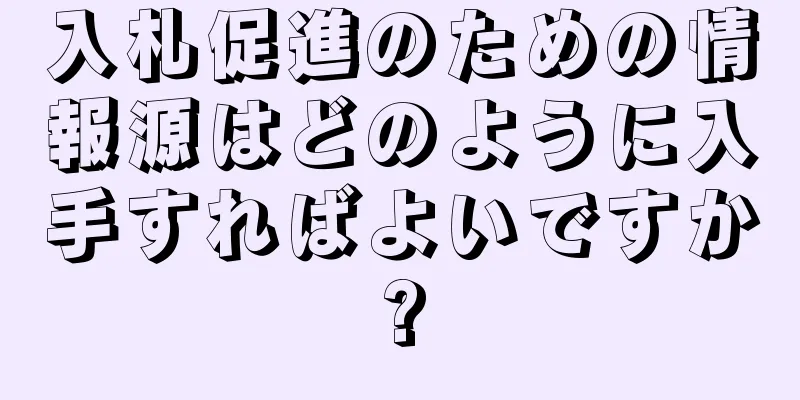 入札促進のための情報源はどのように入手すればよいですか?