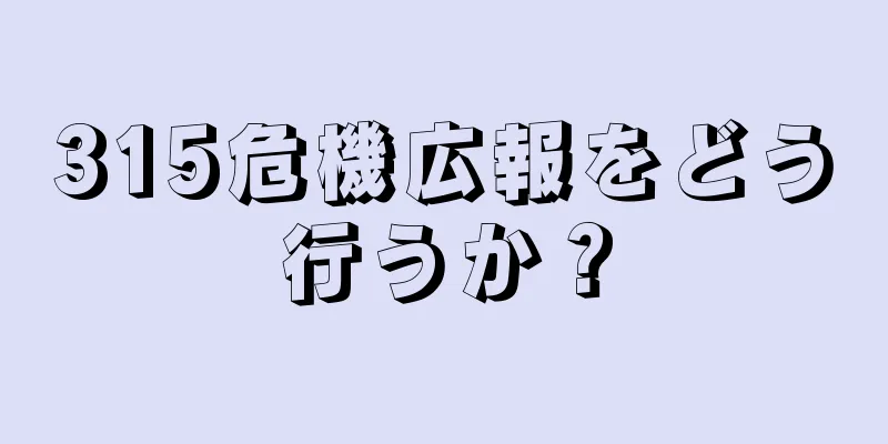 315危機広報をどう行うか？