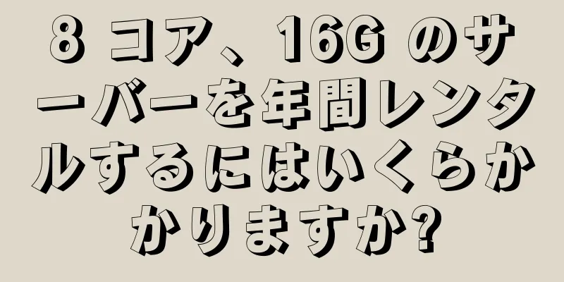 8 コア、16G のサーバーを年間レンタルするにはいくらかかりますか?