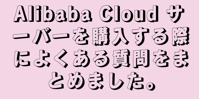 Alibaba Cloud サーバーを購入する際によくある質問をまとめました。