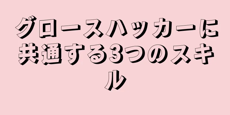 グロースハッカーに共通する3つのスキル