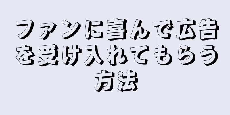 ファンに喜んで広告を受け入れてもらう方法