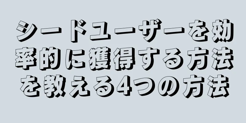 シードユーザーを効率的に獲得する方法を教える4つの方法