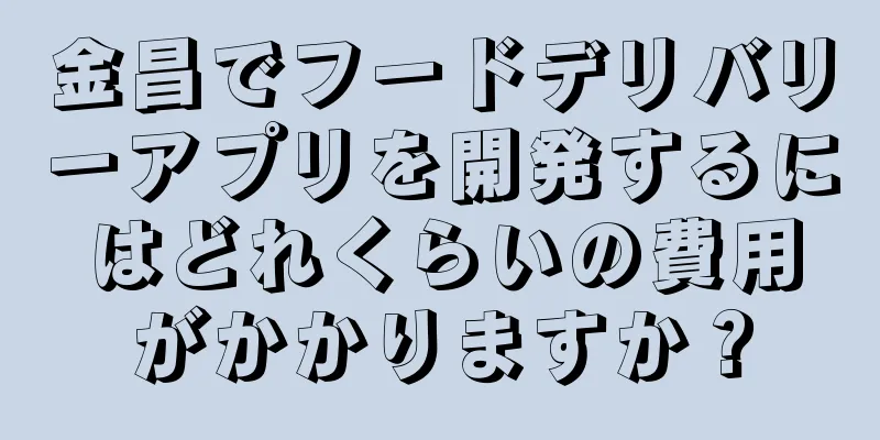 金昌でフードデリバリーアプリを開発するにはどれくらいの費用がかかりますか？