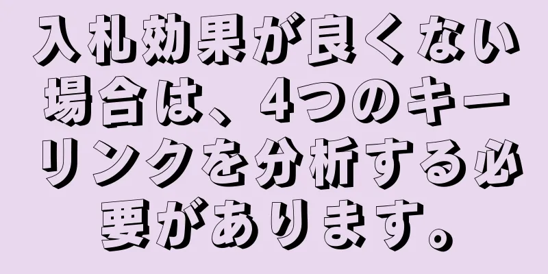 入札効果が良くない場合は、4つのキーリンクを分析する必要があります。
