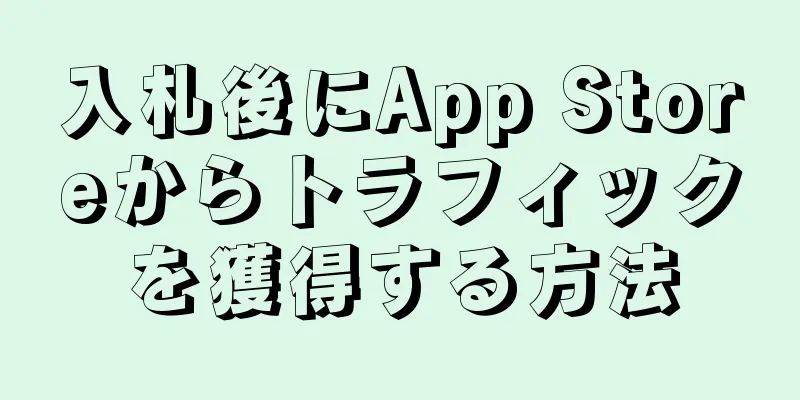 入札後にApp Storeからトラフィックを獲得する方法