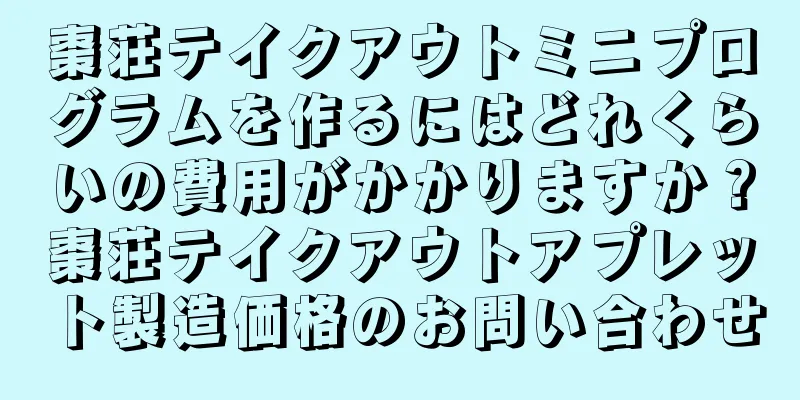 棗荘テイクアウトミニプログラムを作るにはどれくらいの費用がかかりますか？棗荘テイクアウトアプレット製造価格のお問い合わせ