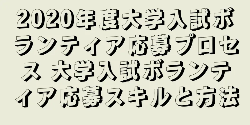 2020年度大学入試ボランティア応募プロセス 大学入試ボランティア応募スキルと方法