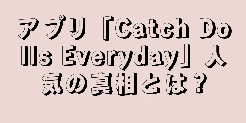 アプリ「Catch Dolls Everyday」人気の真相とは？