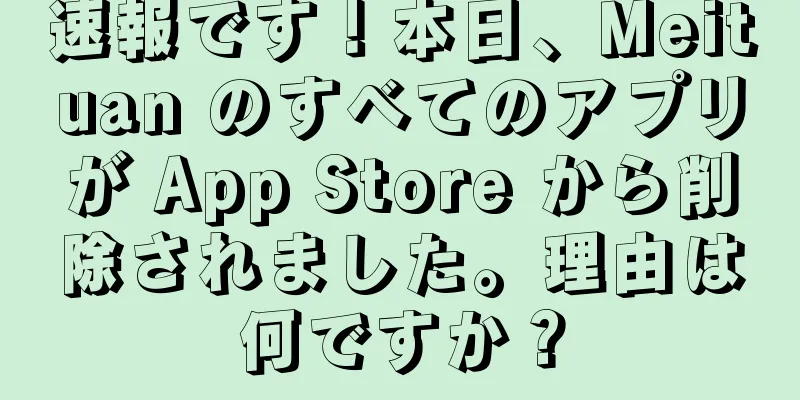 速報です！本日、Meituan のすべてのアプリが App Store から削除されました。理由は何ですか？