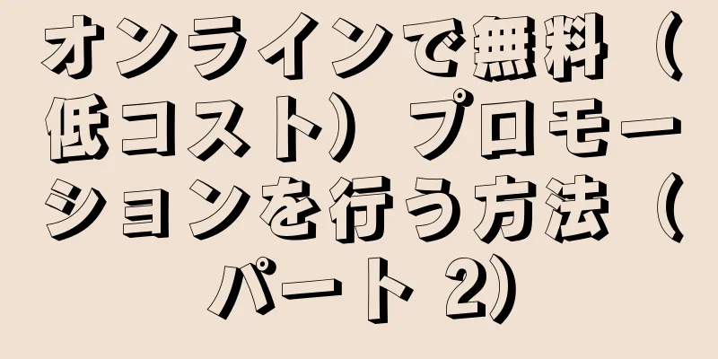 オンラインで無料（低コスト）プロモーションを行う方法（パート 2）