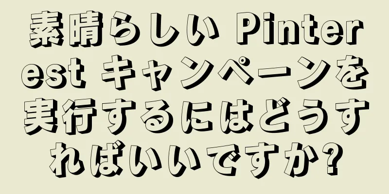 素晴らしい Pinterest キャンペーンを実行するにはどうすればいいですか?