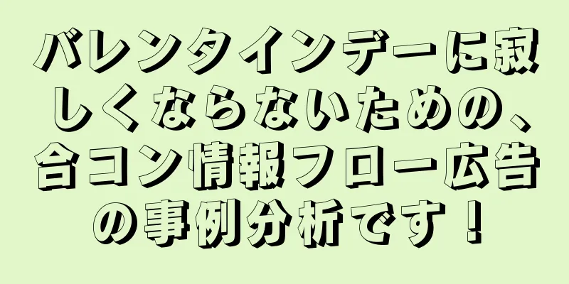 バレンタインデーに寂しくならないための、合コン情報フロー広告の事例分析です！