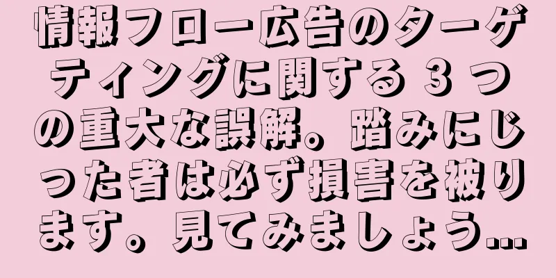 情報フロー広告のターゲティングに関する 3 つの重大な誤解。踏みにじった者は必ず損害を被ります。見てみましょう...