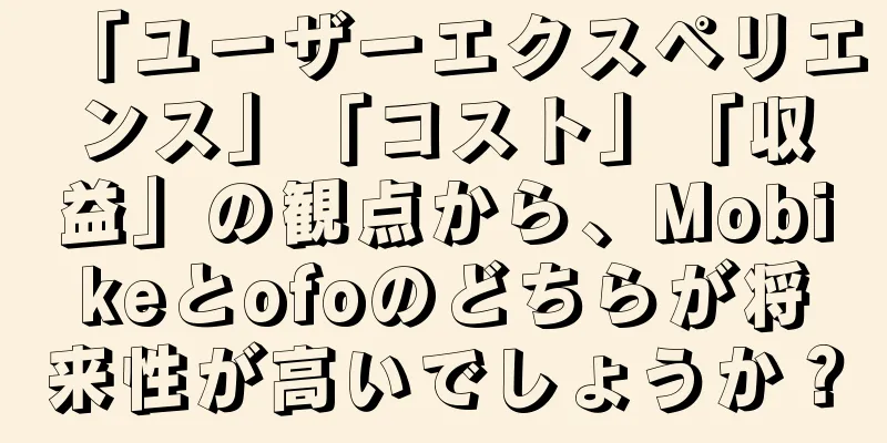 「ユーザーエクスペリエンス」「コスト」「収益」の観点から、Mobikeとofoのどちらが将来性が高いでしょうか？