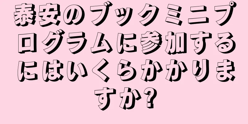 泰安のブックミニプログラムに参加するにはいくらかかりますか?
