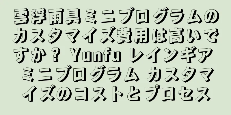 雲浮雨具ミニプログラムのカスタマイズ費用は高いですか？ Yunfu レインギア ミニプログラム カスタマイズのコストとプロセス