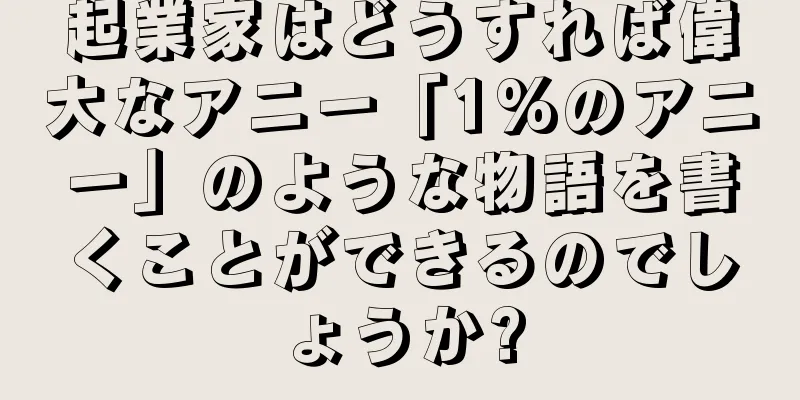 起業家はどうすれば偉大なアニー「1%のアニー」のような物語を書くことができるのでしょうか?