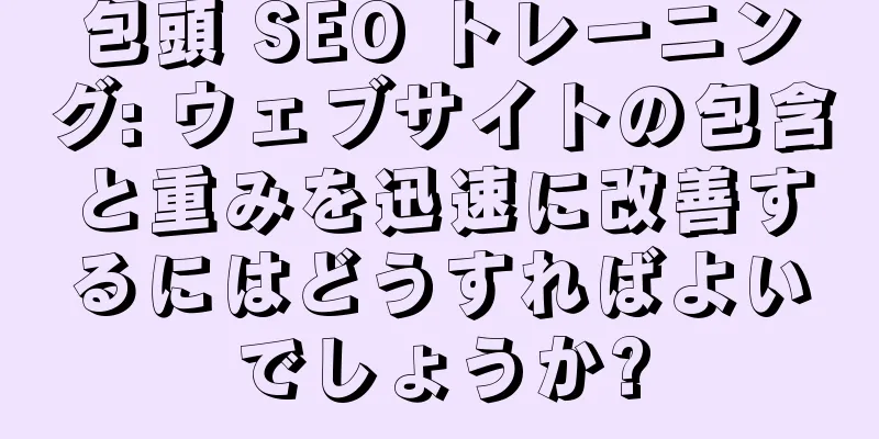 包頭 SEO トレーニング: ウェブサイトの包含と重みを迅速に改善するにはどうすればよいでしょうか?
