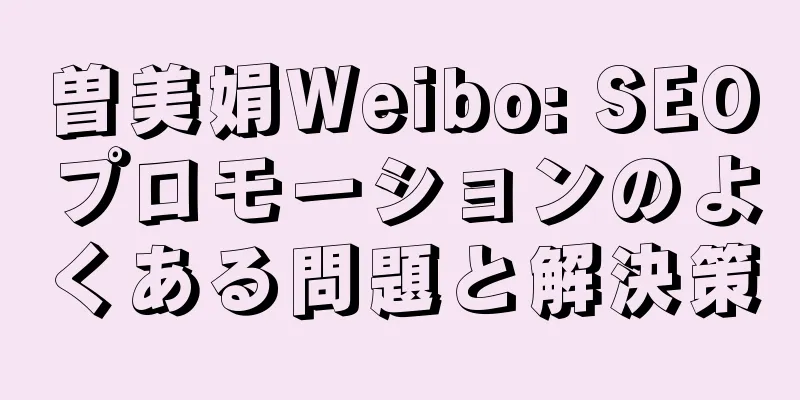 曽美娟Weibo: SEOプロモーションのよくある問題と解決策