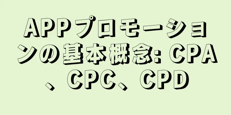 APPプロモーションの基本概念: CPA、CPC、CPD