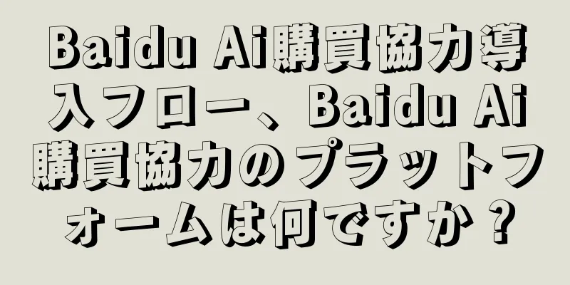 Baidu Ai購買協力導入フロー、Baidu Ai購買協力のプラットフォームは何ですか？