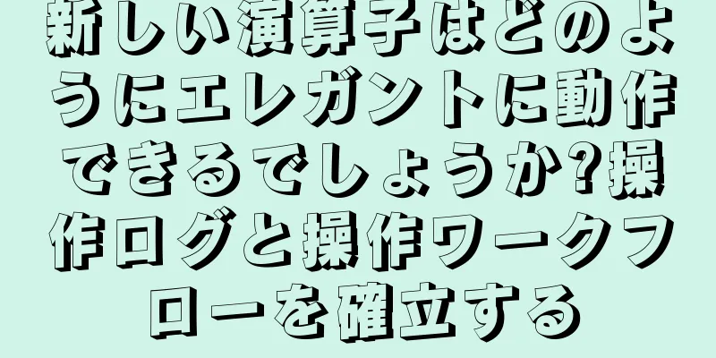 新しい演算子はどのようにエレガントに動作できるでしょうか?操作ログと操作ワークフローを確立する