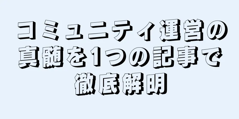 コミュニティ運営の真髄を1つの記事で徹底解明