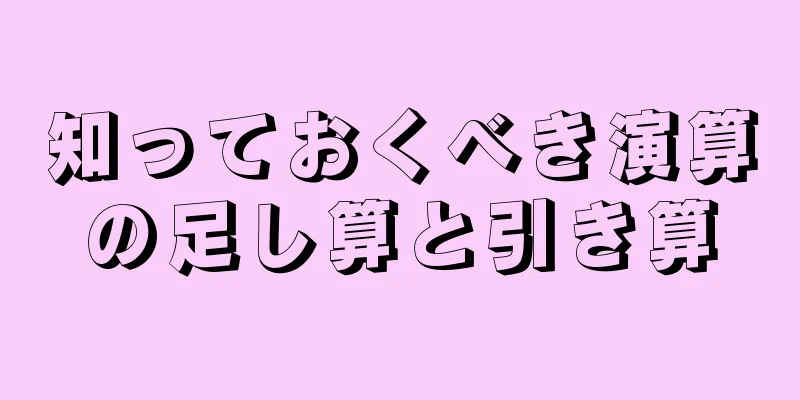 知っておくべき演算の足し算と引き算