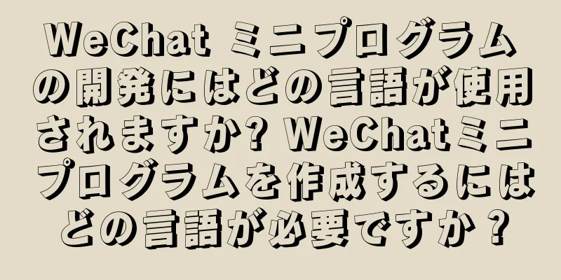 WeChat ミニプログラムの開発にはどの言語が使用されますか? WeChatミニプログラムを作成するにはどの言語が必要ですか？