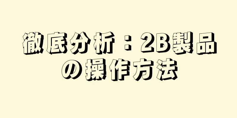 徹底分析：2B製品の操作方法