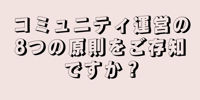 コミュニティ運営の8つの原則をご存知ですか？