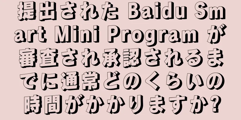 提出された Baidu Smart Mini Program が審査され承認されるまでに通常どのくらいの時間がかかりますか?