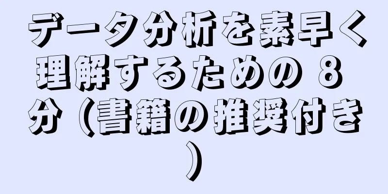 データ分析を素早く理解するための 8 分 (書籍の推奨付き)