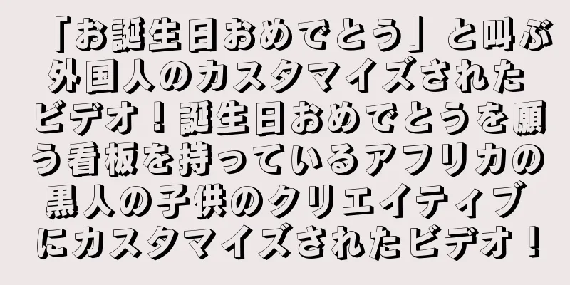 「お誕生日おめでとう」と叫ぶ外国人のカスタマイズされたビデオ！誕生日おめでとうを願う看板を持っているアフリカの黒人の子供のクリエイティブにカスタマイズされたビデオ！