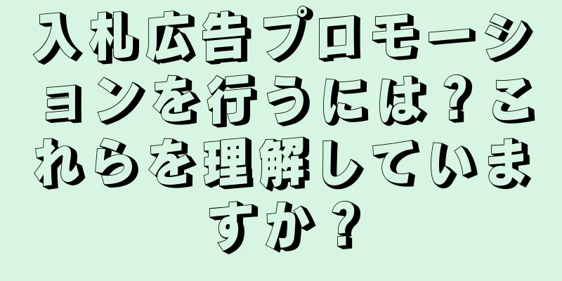入札広告プロモーションを行うには？これらを理解していますか？