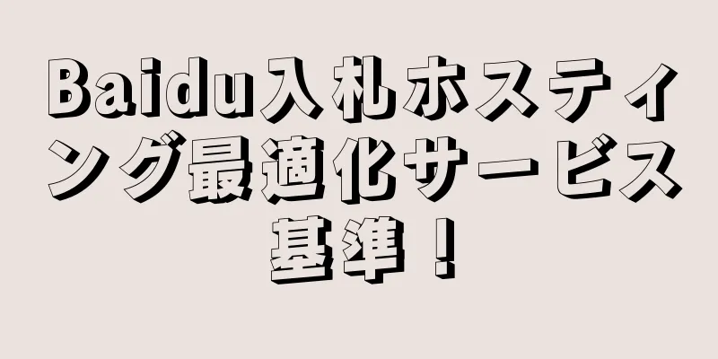Baidu入札ホスティング最適化サービス基準！