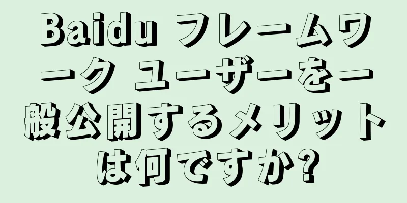 Baidu フレームワーク ユーザーを一般公開するメリットは何ですか?
